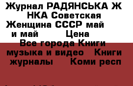 Журнал РАДЯНСЬКА ЖIНКА Советская Женщина СССР май 1965 и май 1970 › Цена ­ 300 - Все города Книги, музыка и видео » Книги, журналы   . Коми респ.